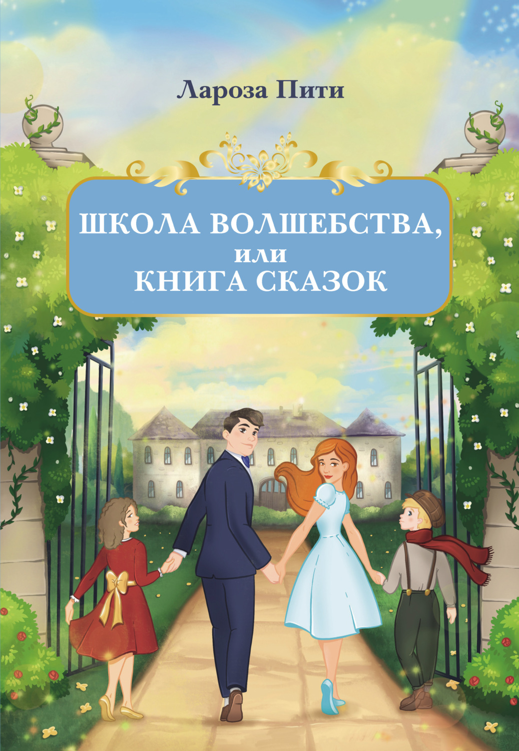 Обложка книги «Школа волшебства, или Книга сказок»