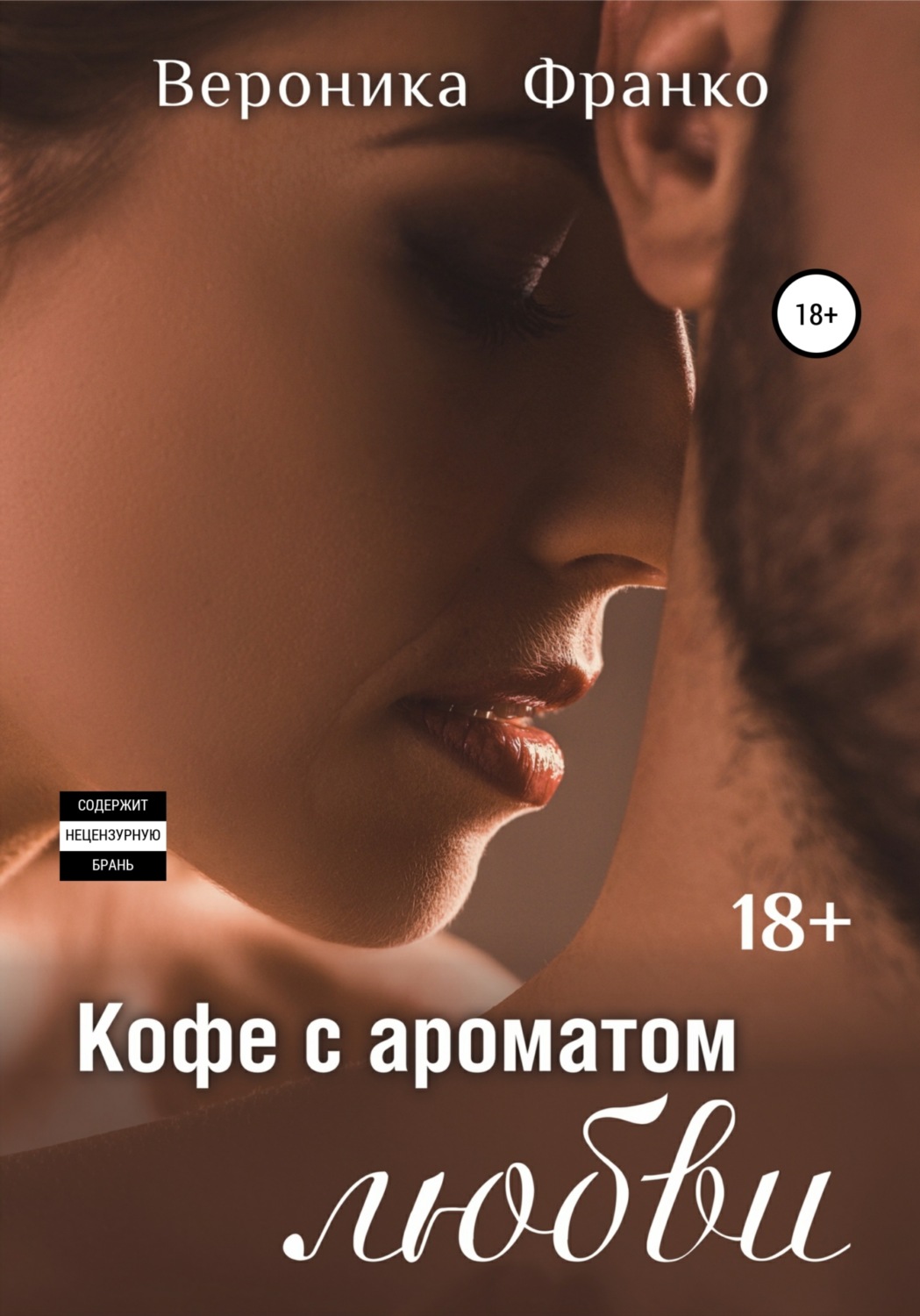 Обложка книги «Кофе с ароматом любви»