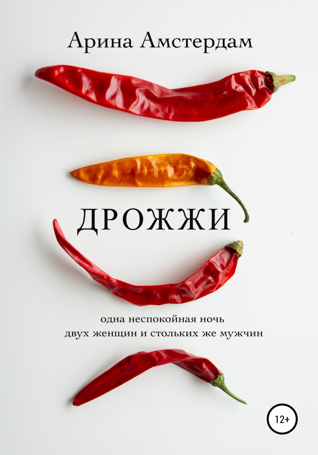 Обложка книги «Дрожжи»