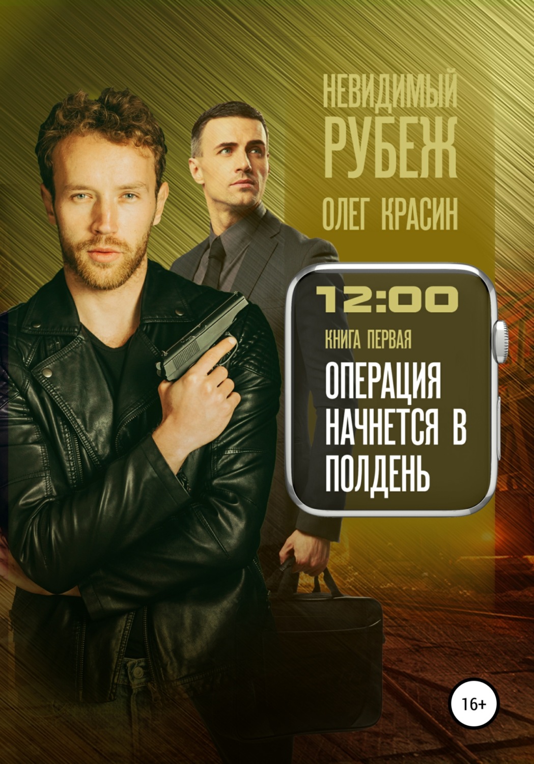 Обложка книги «Невидимый рубеж. Книга первая. Операция начнется в полдень»