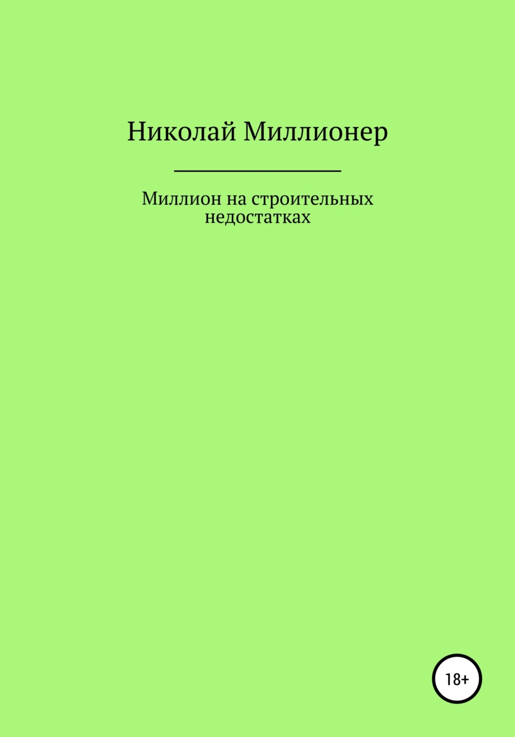 Обложка книги «Построй свой бизнес на строительных недостатках»