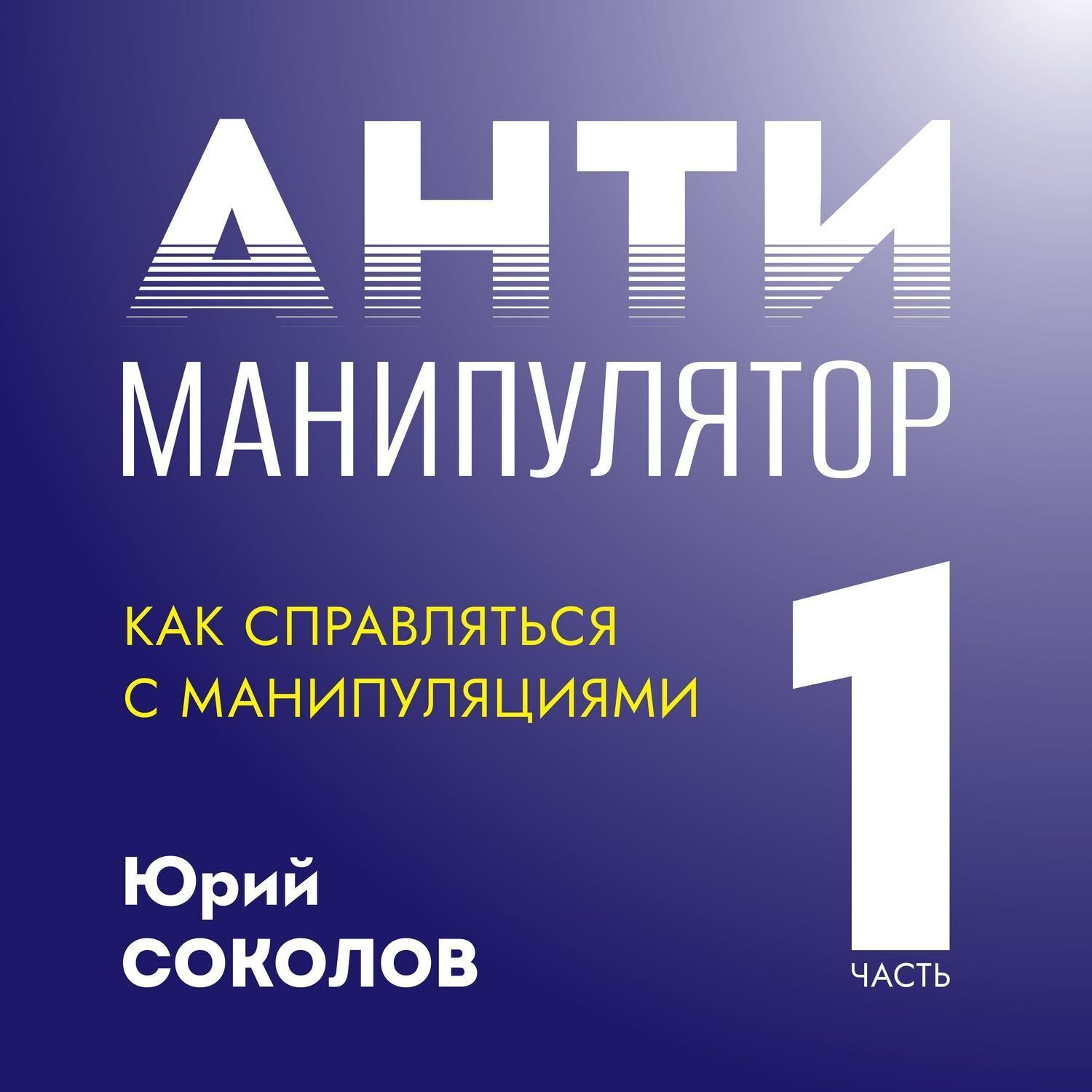 Обложка книги «Антиманипулятор. Часть 1: Как справляться с манипуляциями»