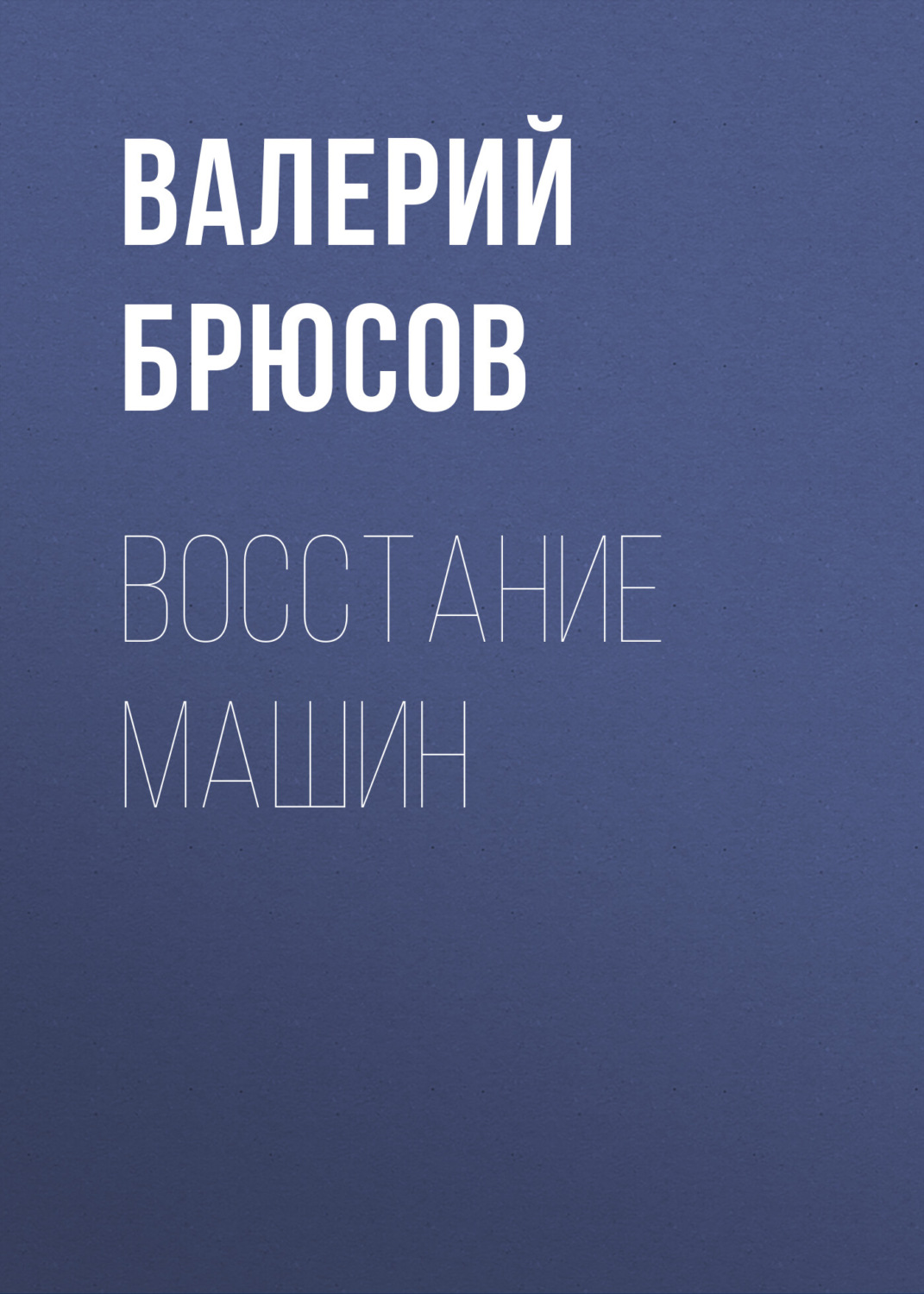 Обложка книги «Восстание машин»