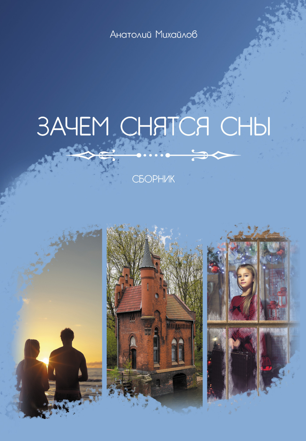 Обложка книги «Зачем снятся сны»