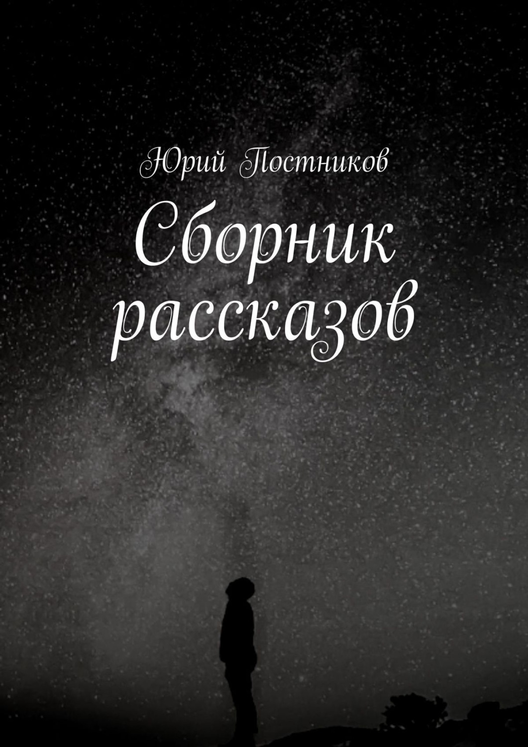Обложка книги «Сборник рассказов»