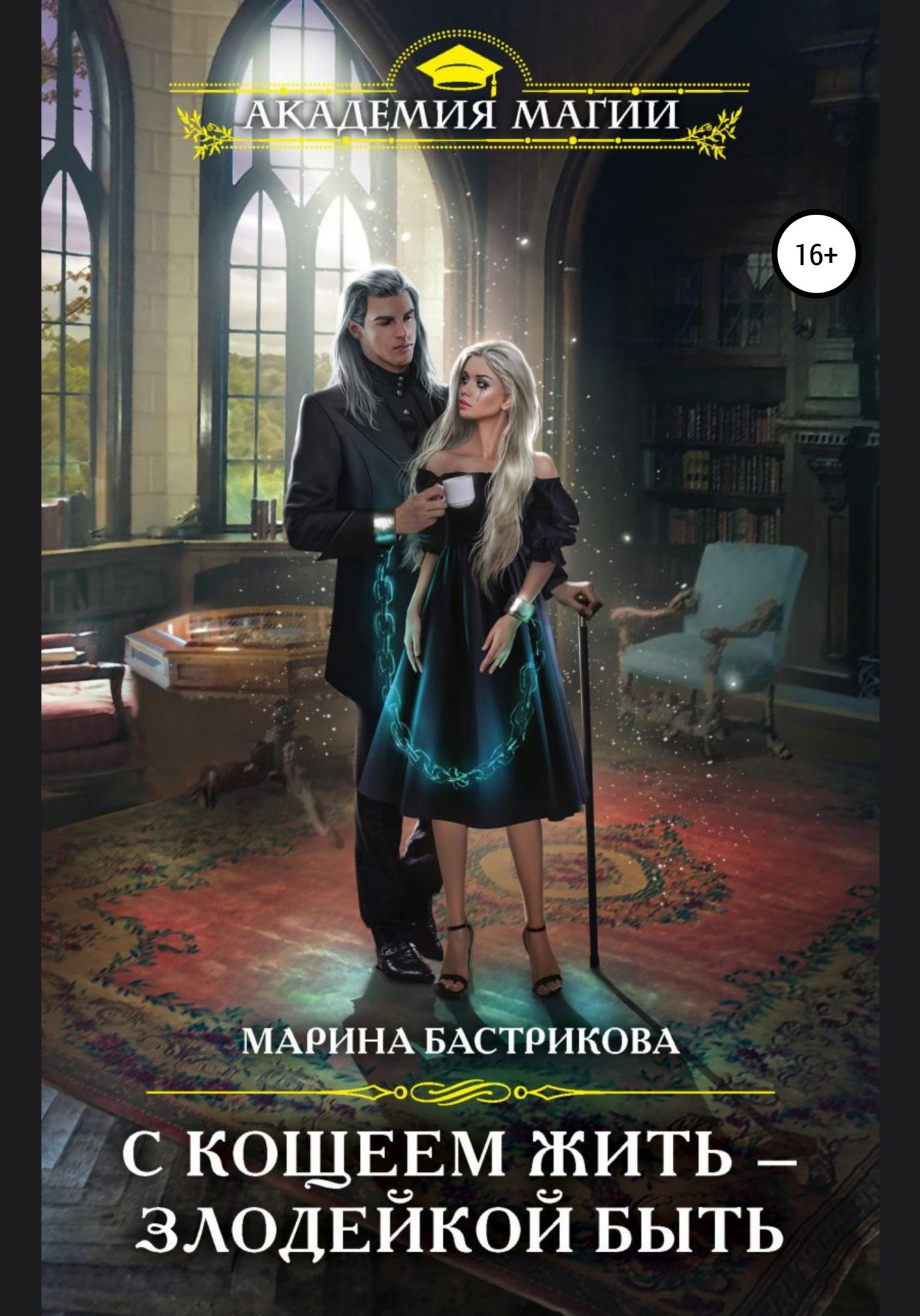 Обложка книги «С Кощеем жить – злодейкой быть»