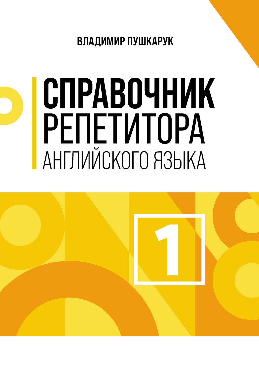 Обложка книги «Справочник репетитора английского языка. Том 1»
