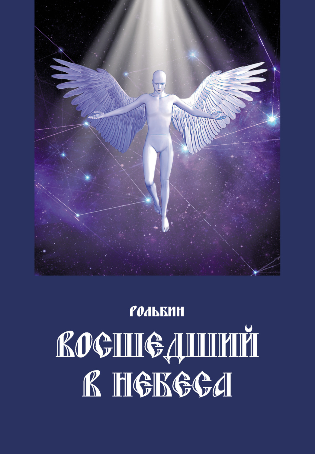 Обложка книги «Восшедший в небеса»