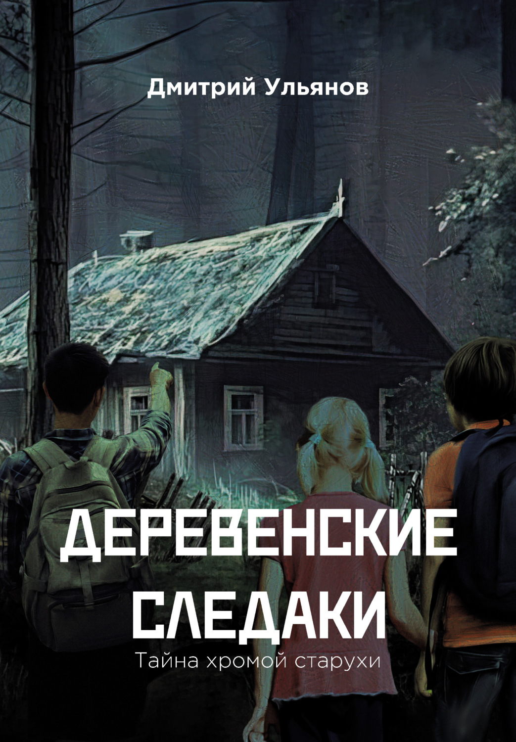 Обложка книги «Деревенские следаки. Тайна хромой старухи»