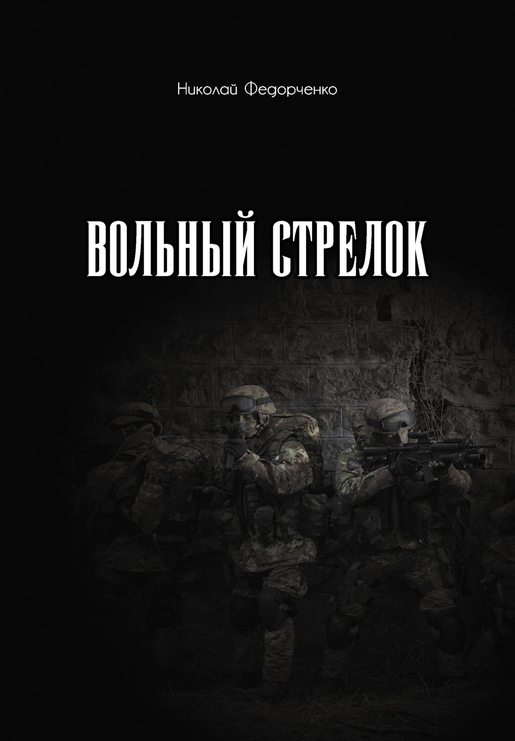 Обложка книги «Вольный стрелок»