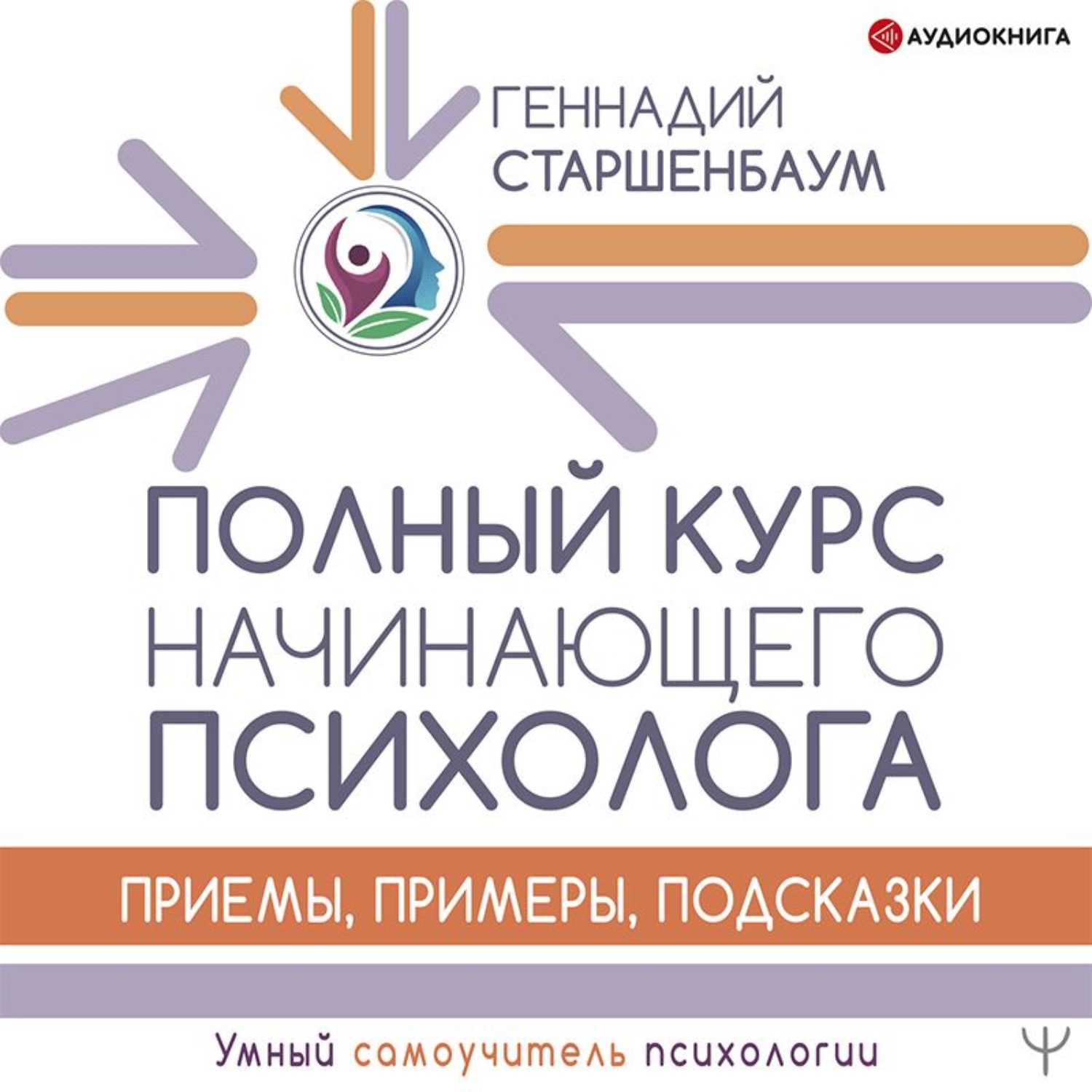 Обложка книги «Полный курс начинающего психолога. Приемы, примеры, подсказки»