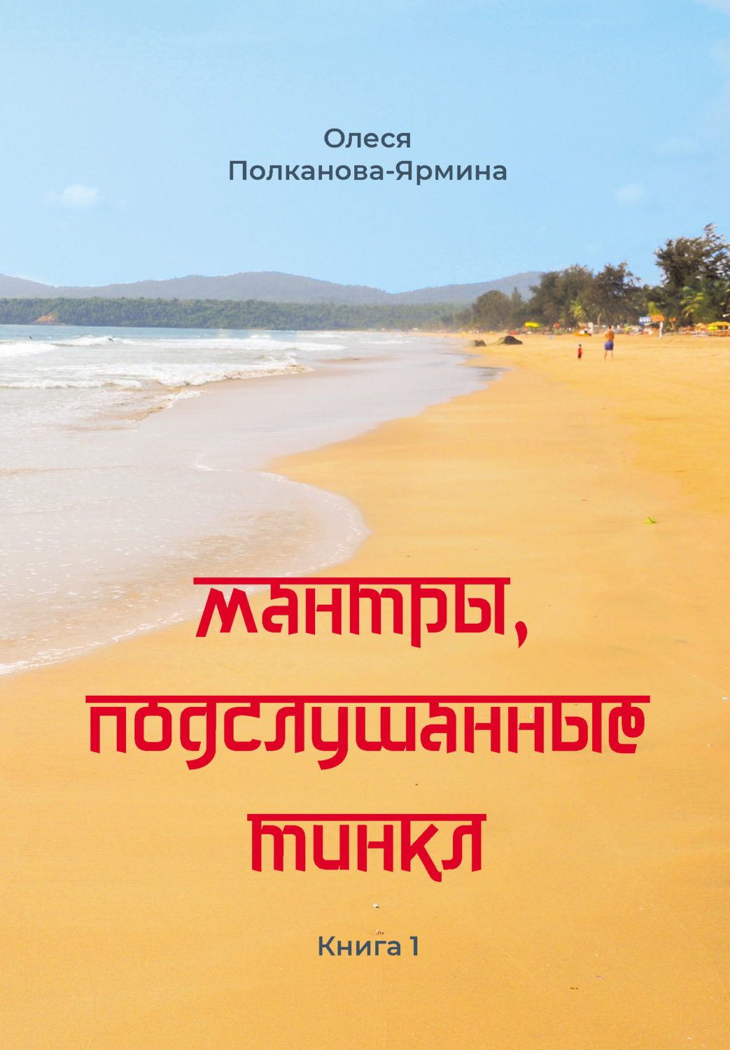 Обложка книги «Мантры, подслушанные Тинкл. Книга 1»
