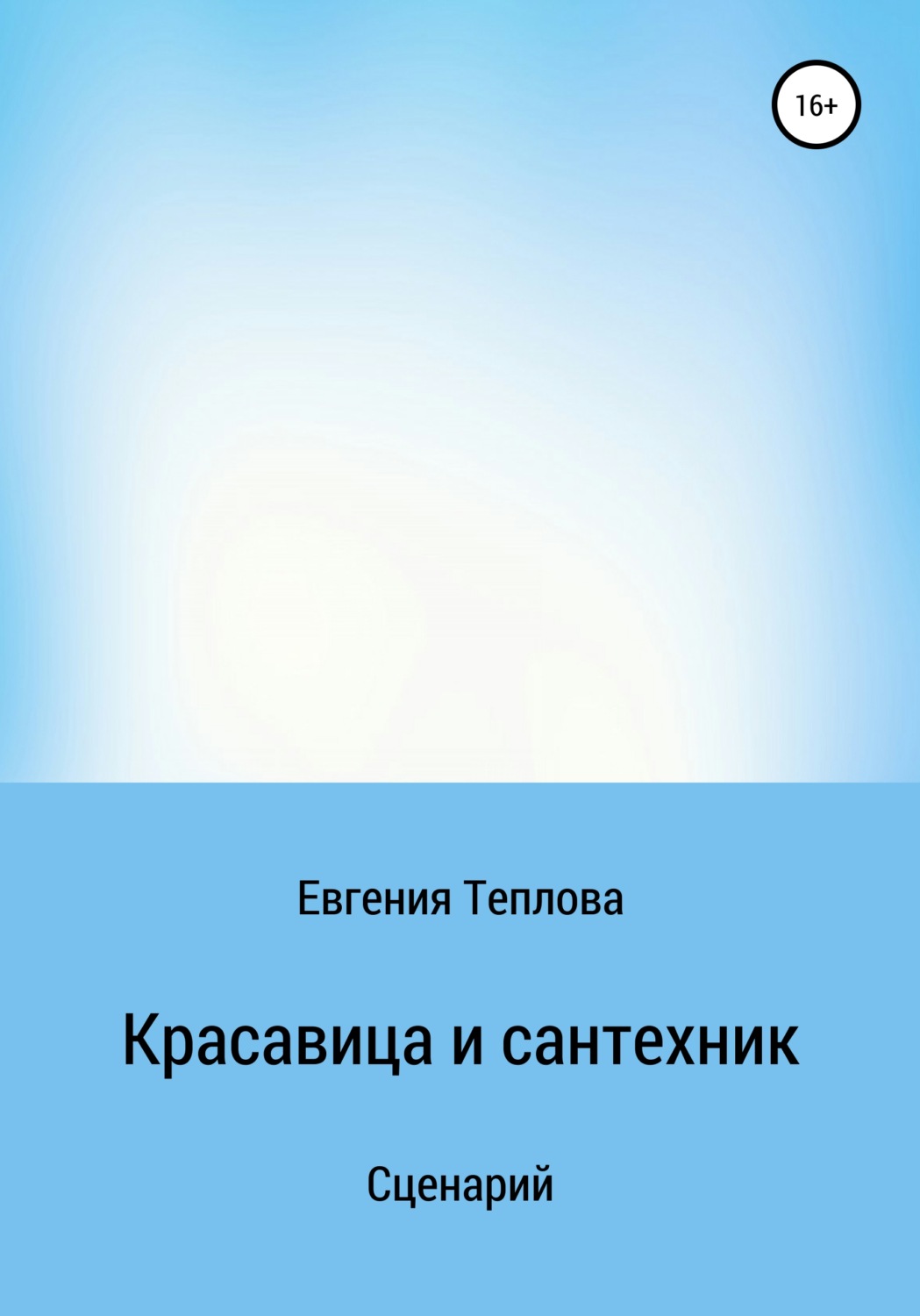 Обложка книги «Красавица и сантехник»