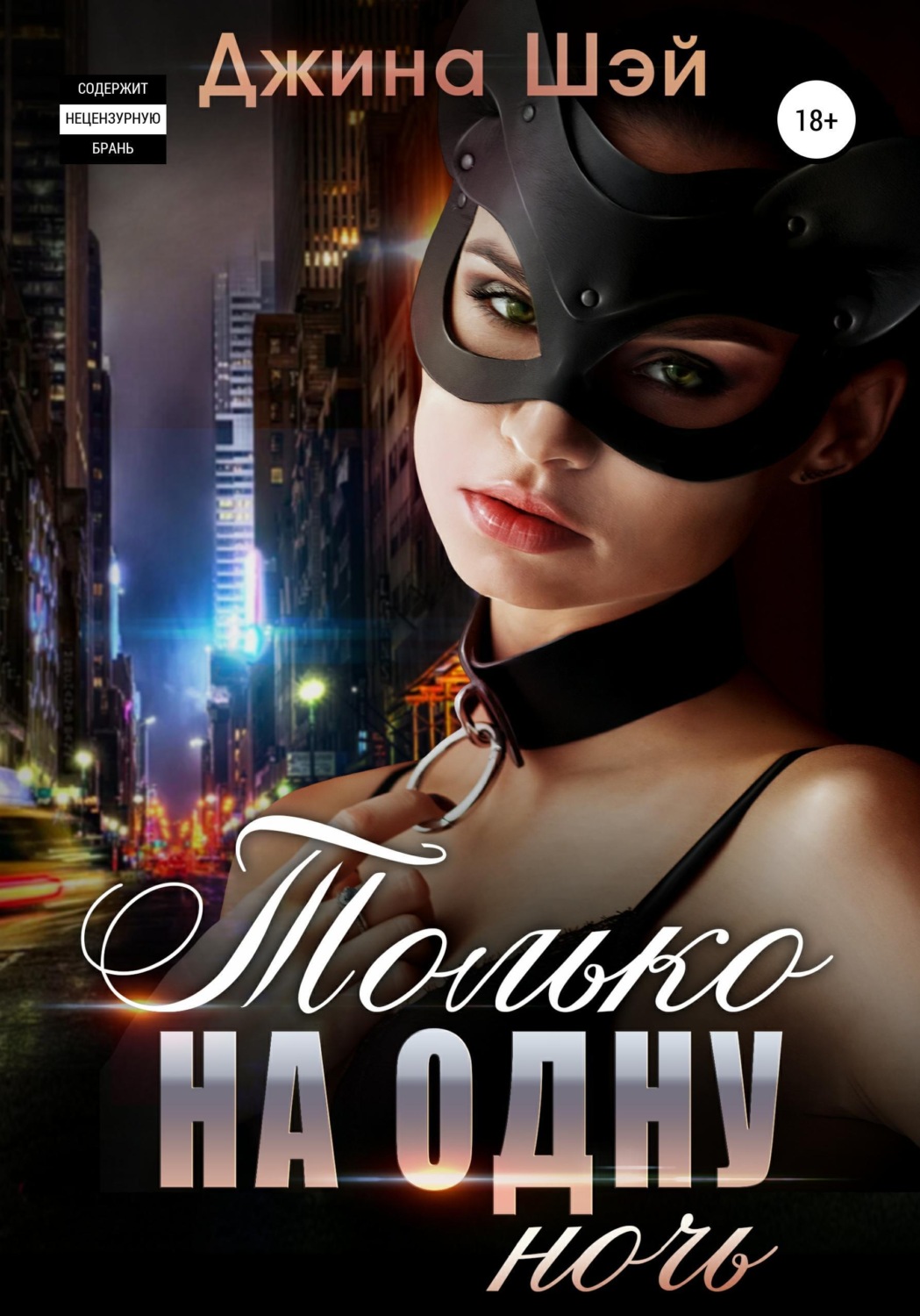 Обложка книги «Только на одну ночь»