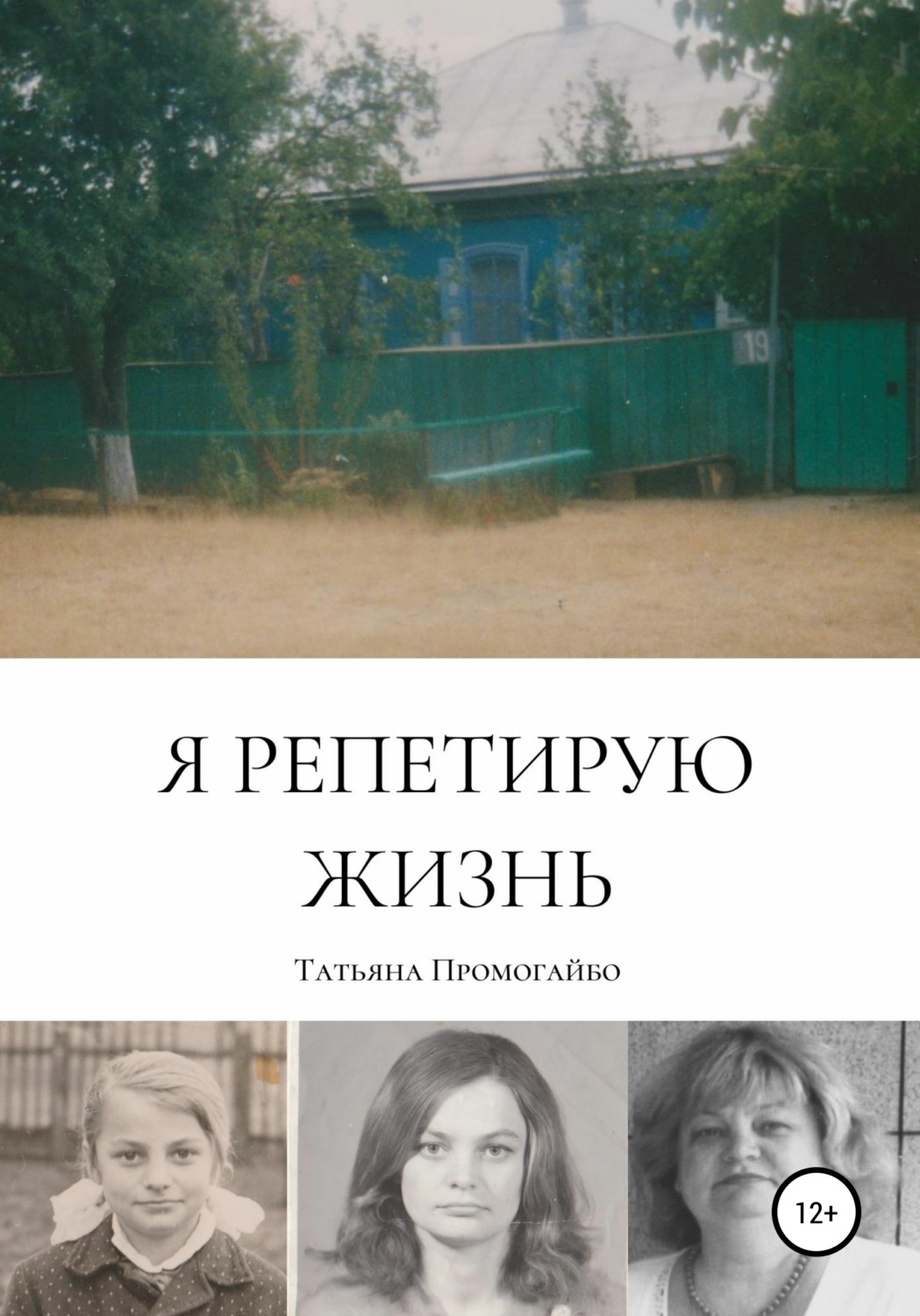 Обложка книги «Я репетирую жизнь»