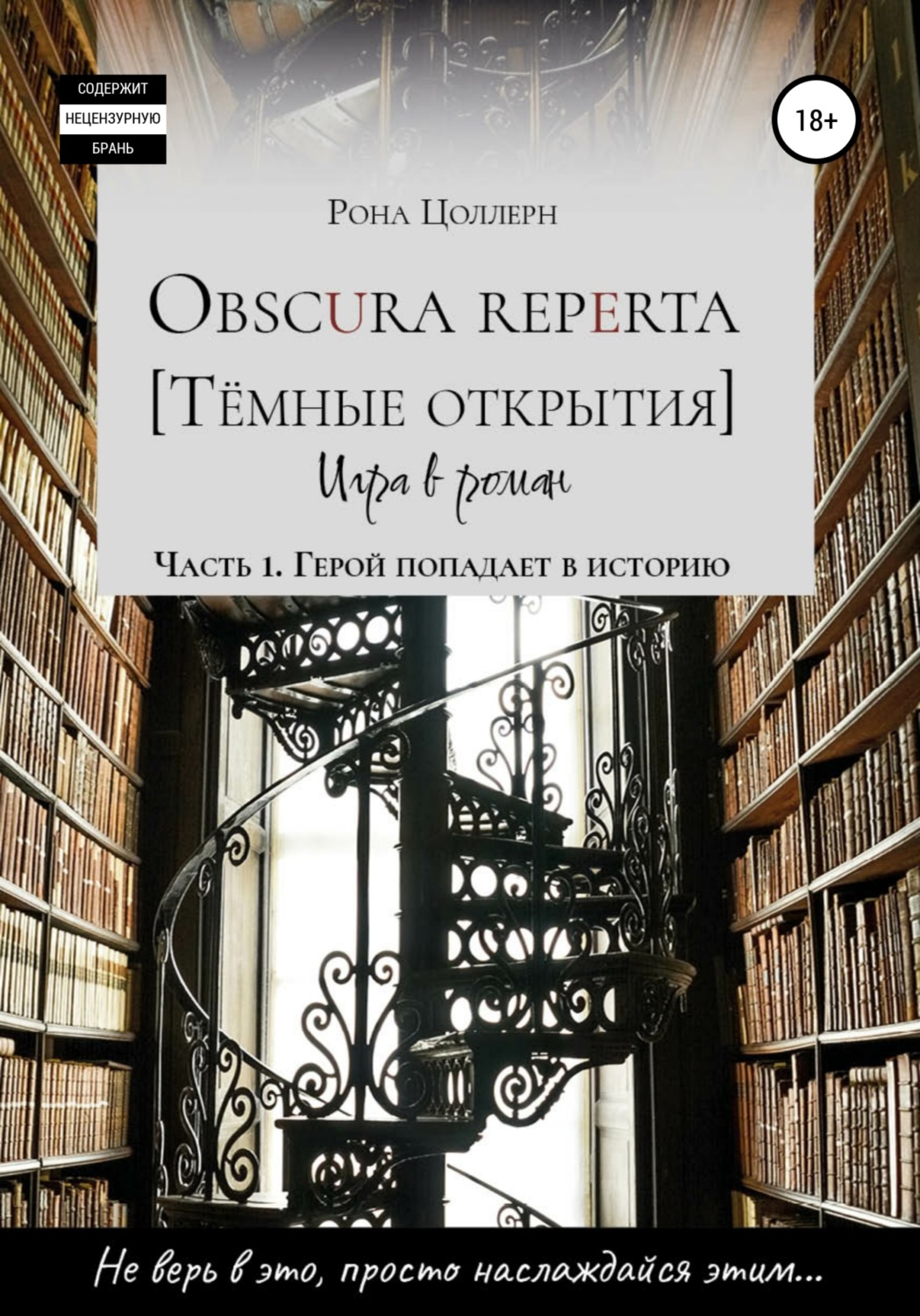Обложка книги «Obscura reperta [Тёмные открытия]. Игра в роман. Часть 1. Герой попадает в историю»