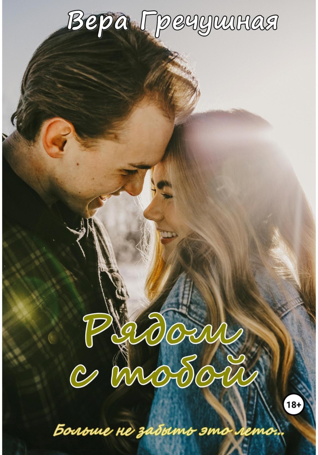 Обложка книги «Рядом с тобой»