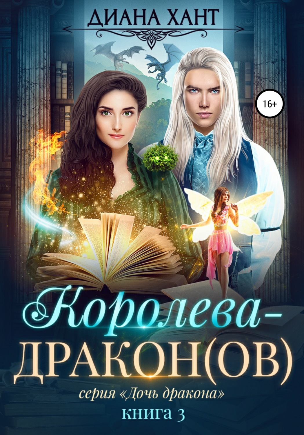 Обложка книги «Королева-дракон(ов)»