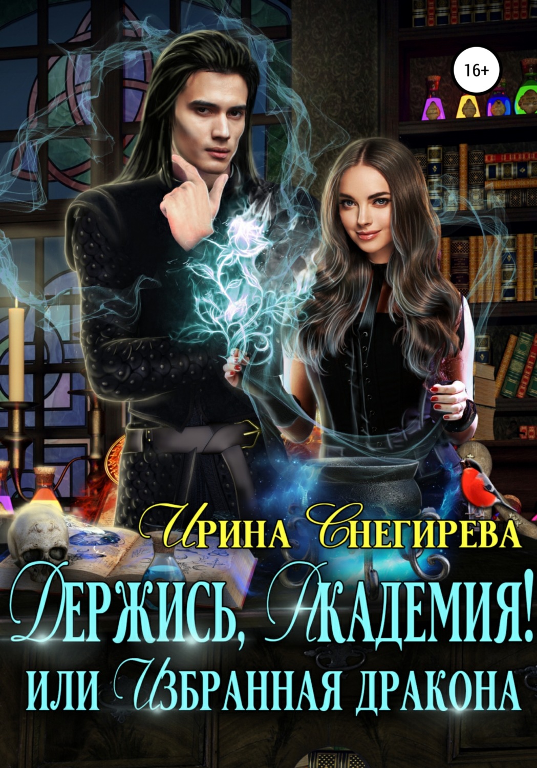 Обложка книги «Держись, Академия! или Избранная дракона»
