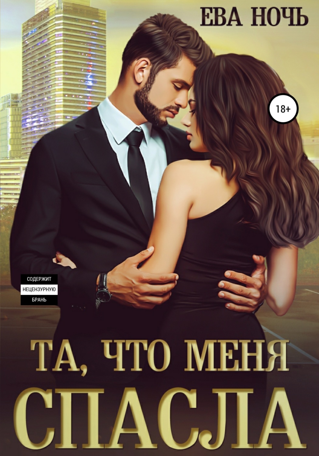 Обложка книги «Та, что меня спасла»