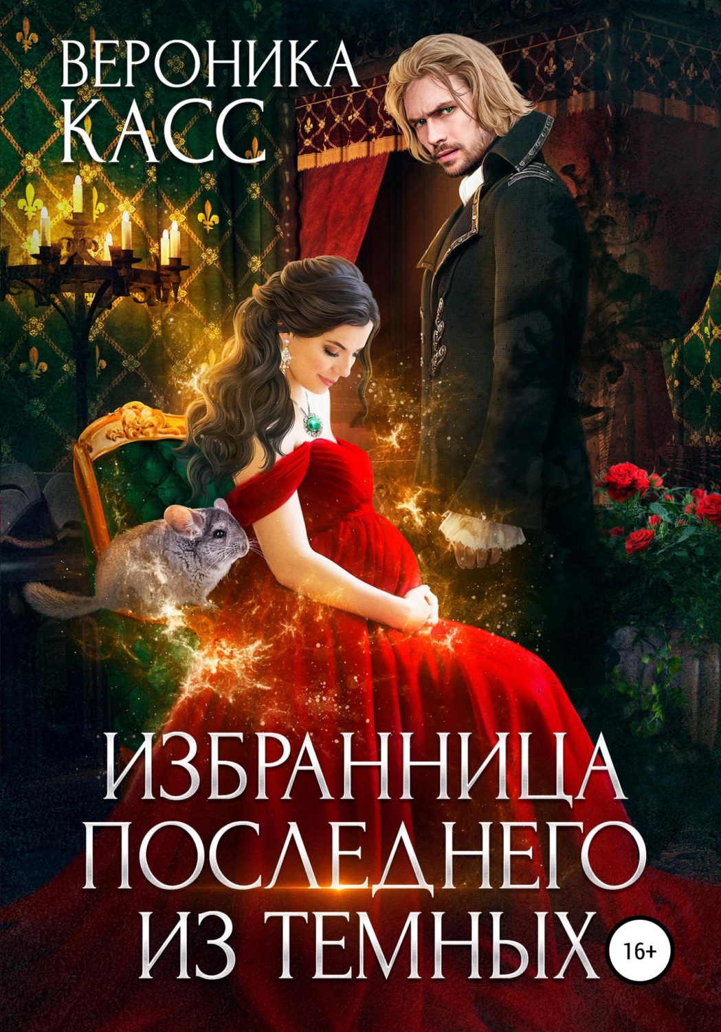 Обложка книги «Избранница последнего из темных»
