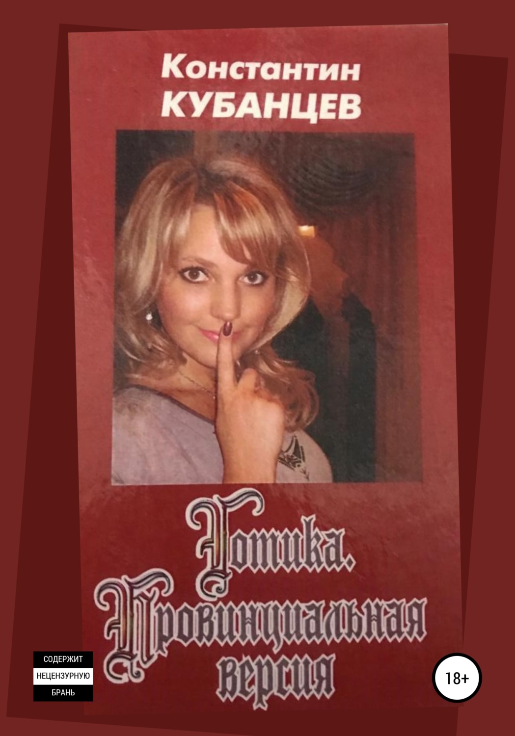 Обложка книги «Готика. Провинциальная версия»
