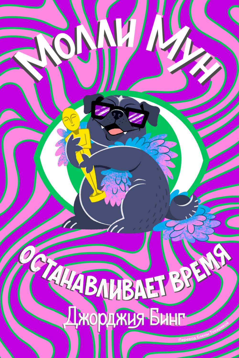 Обложка книги «Молли Мун останавливает время»