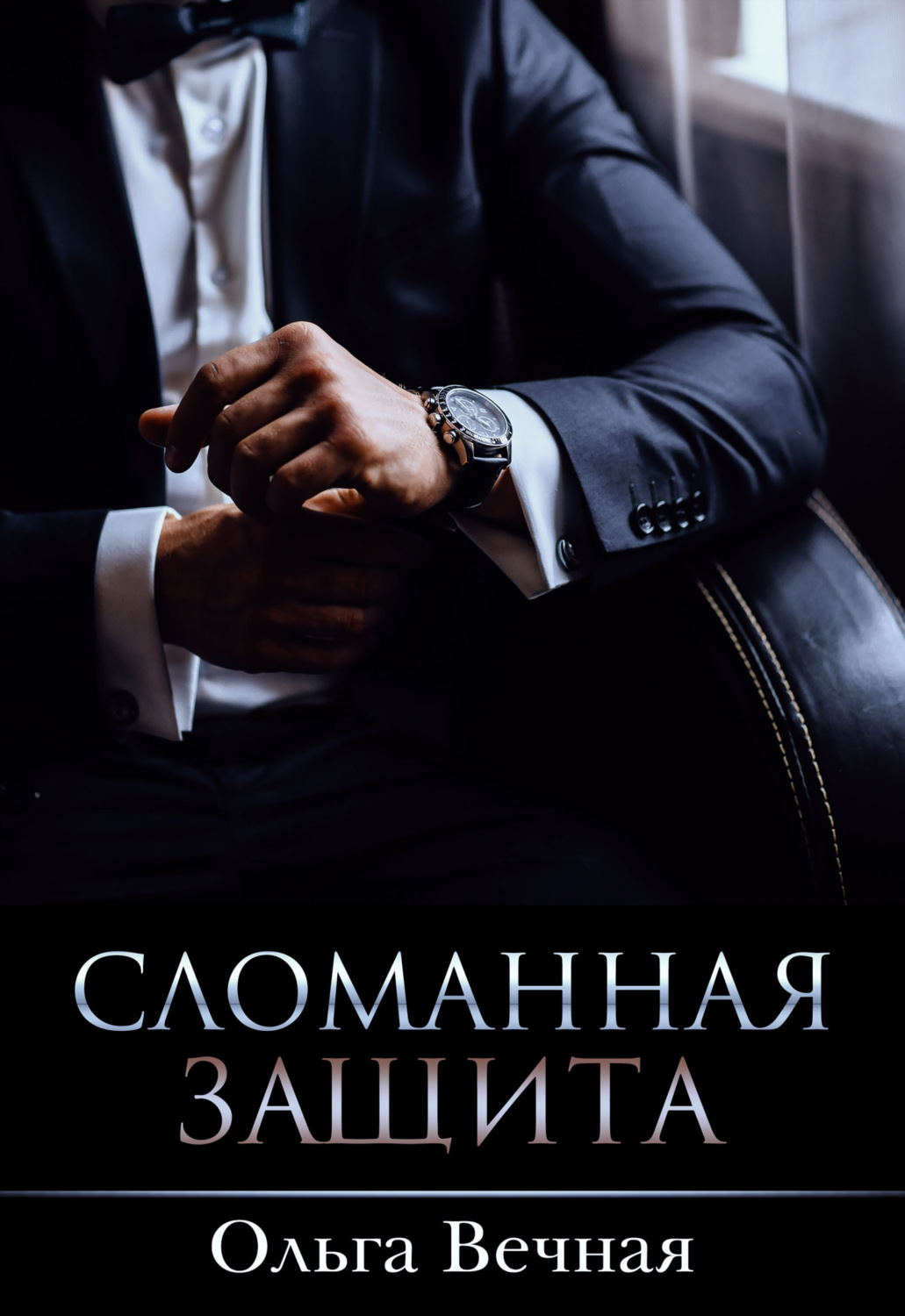 Обложка книги «Сломанная защита»