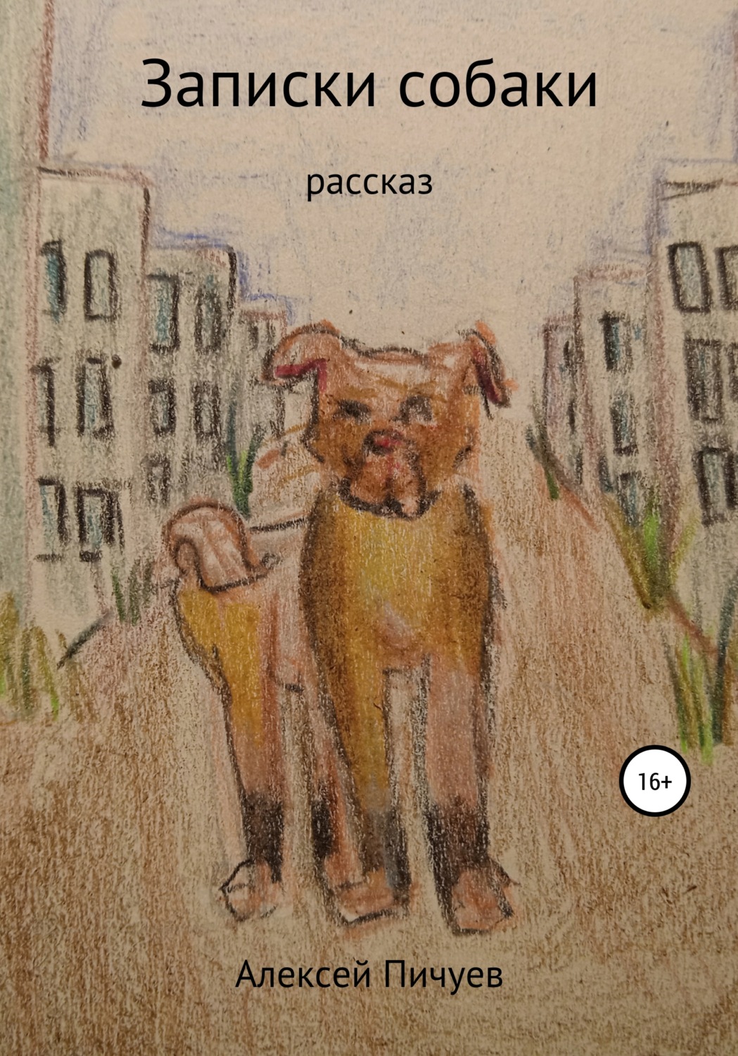 Обложка книги «Записки собаки»