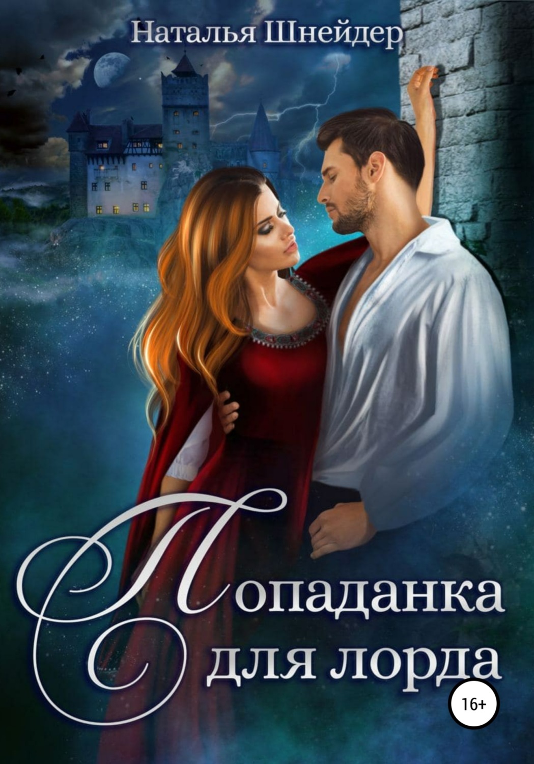 Обложка книги «Попаданка для лорда»