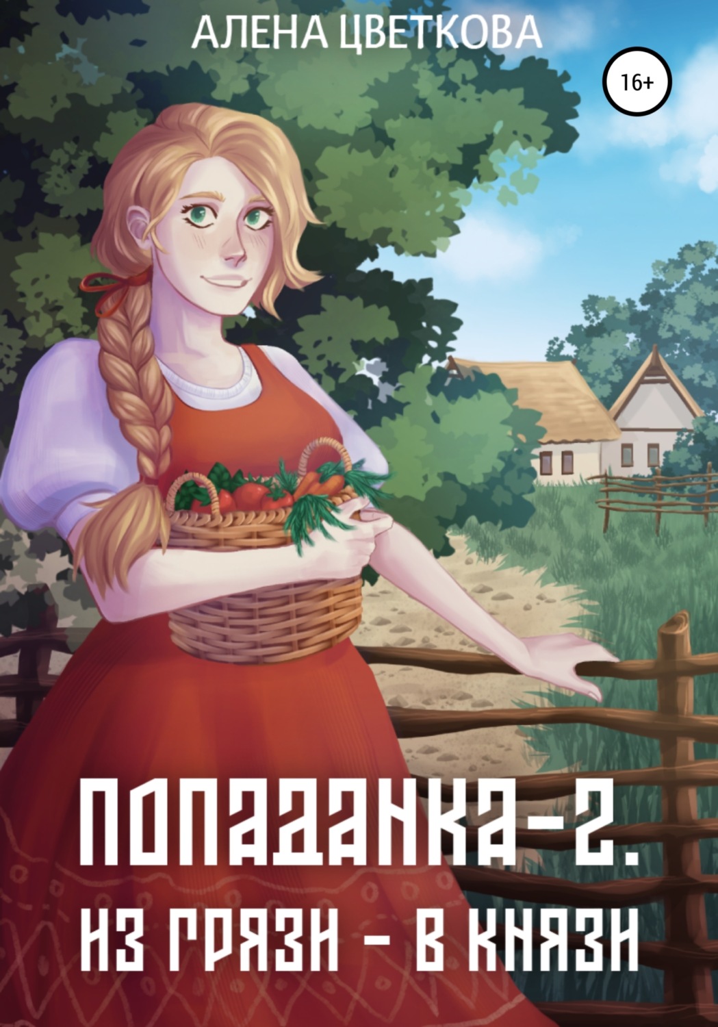 Обложка книги «Попаданка-2. Из грязи – в князи»