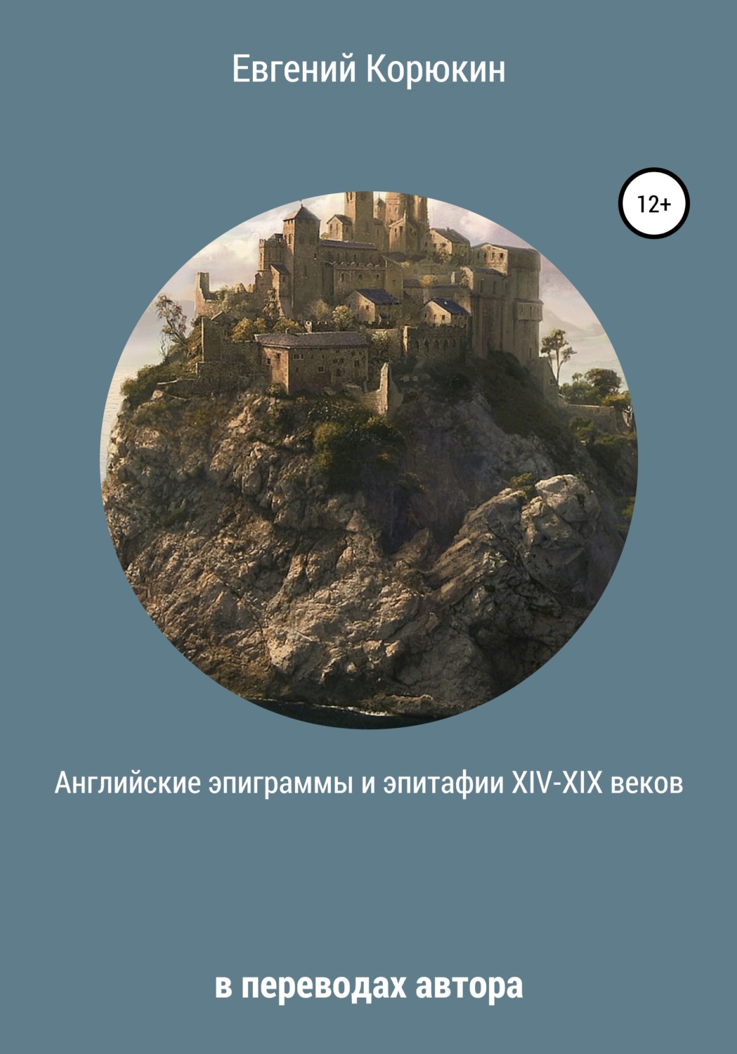 Обложка книги «Английские эпиграммы и эпитафии XIV-XIX веков в переводах автора»