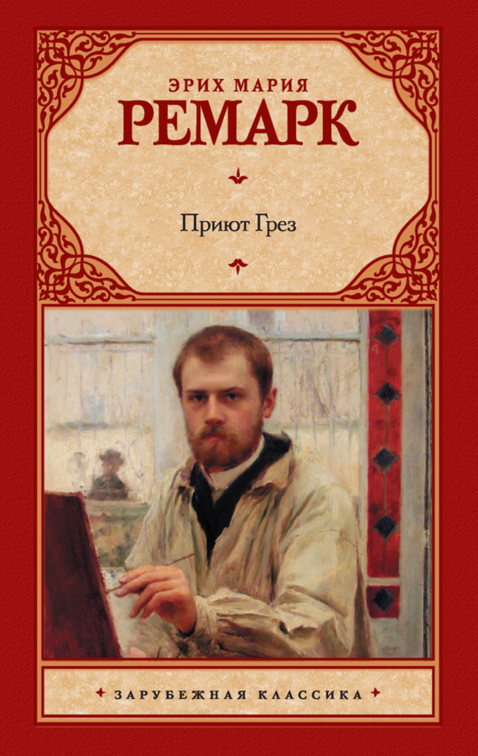 Обложка книги «Приют Грез»