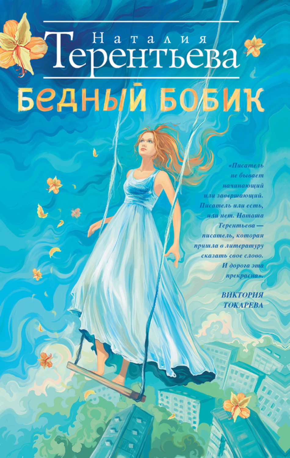 Обложка книги «Бедный Бобик»