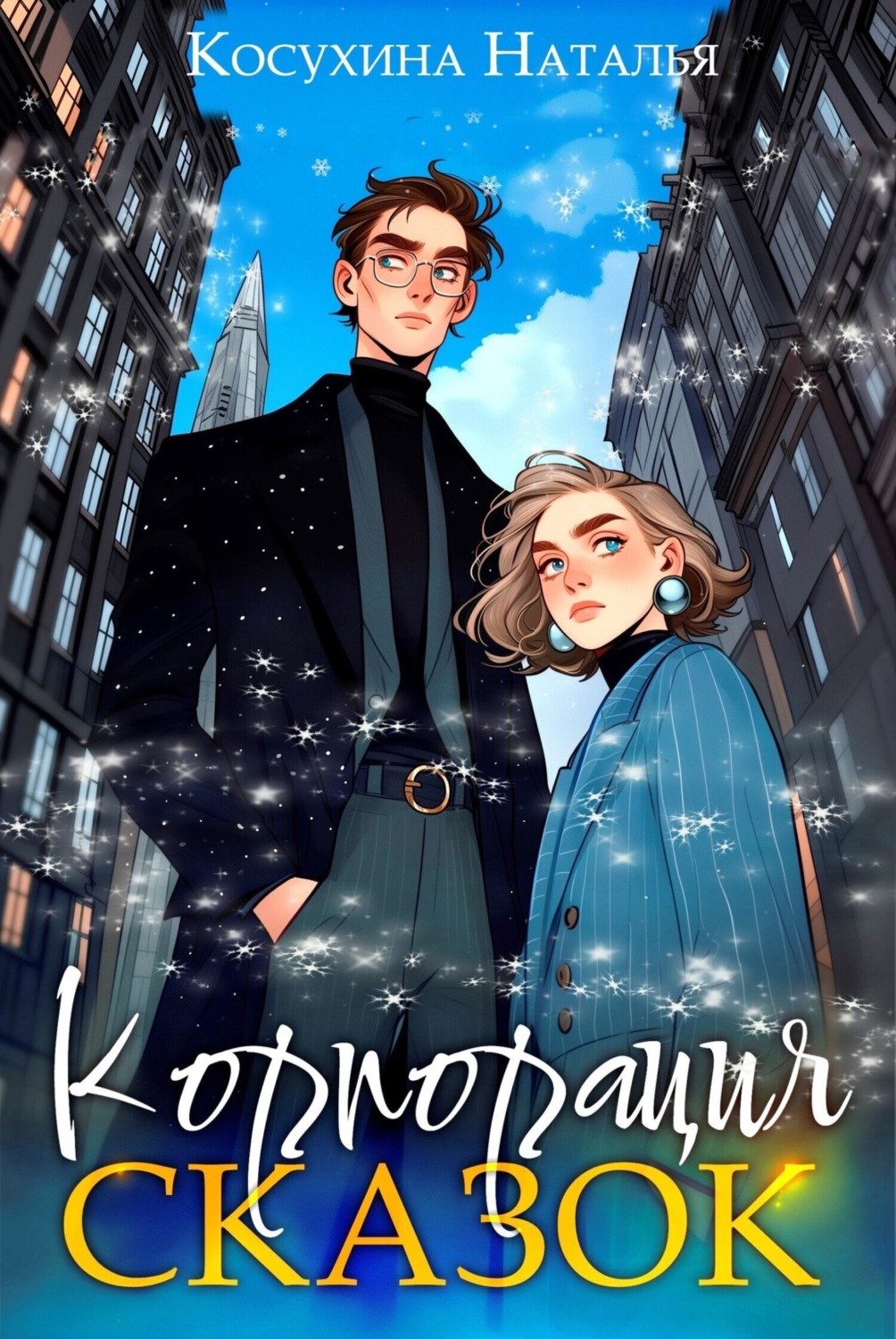 Обложка книги «Корпорация сказок»