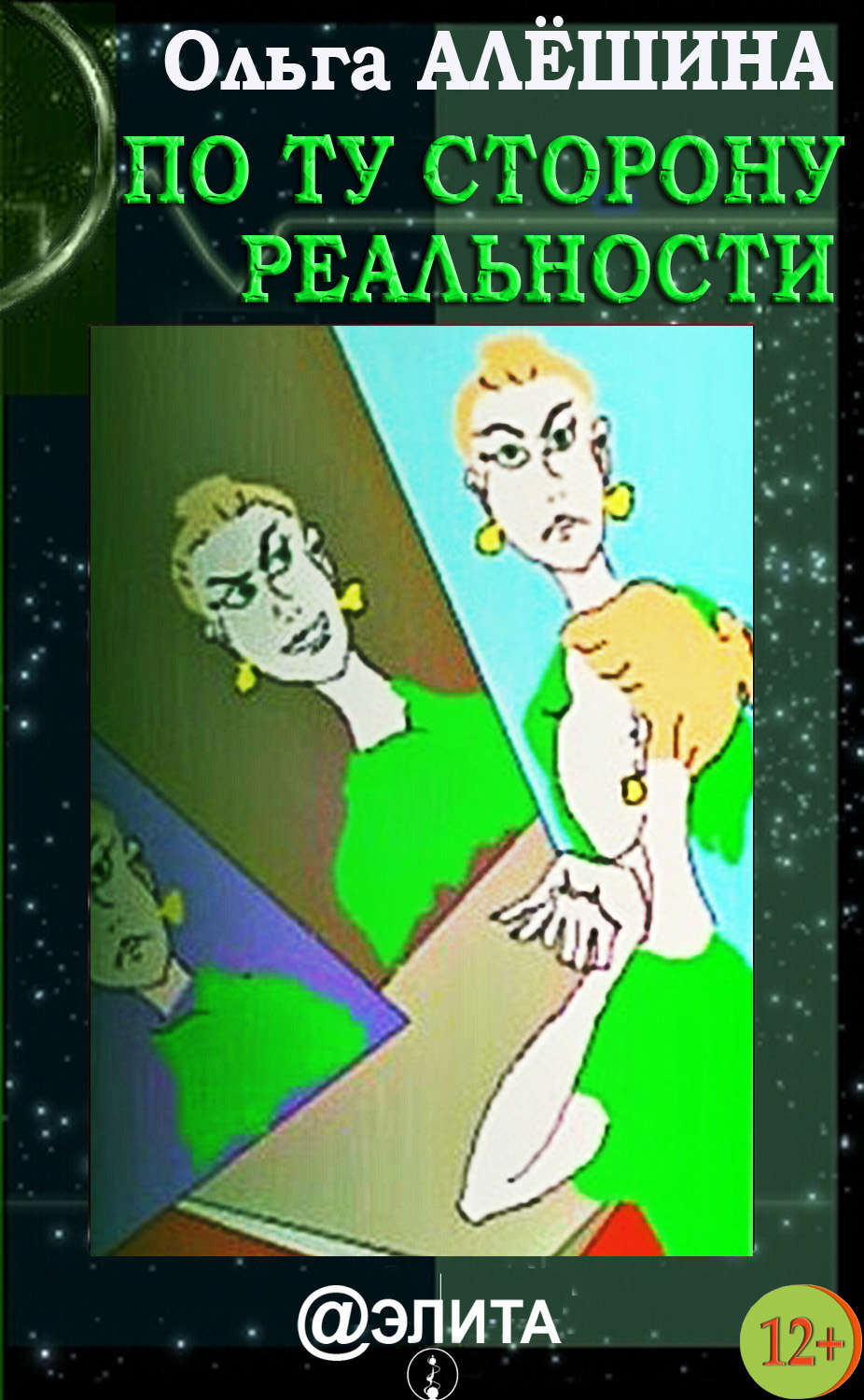 Обложка книги «По ту сторону реальности (сборник)»