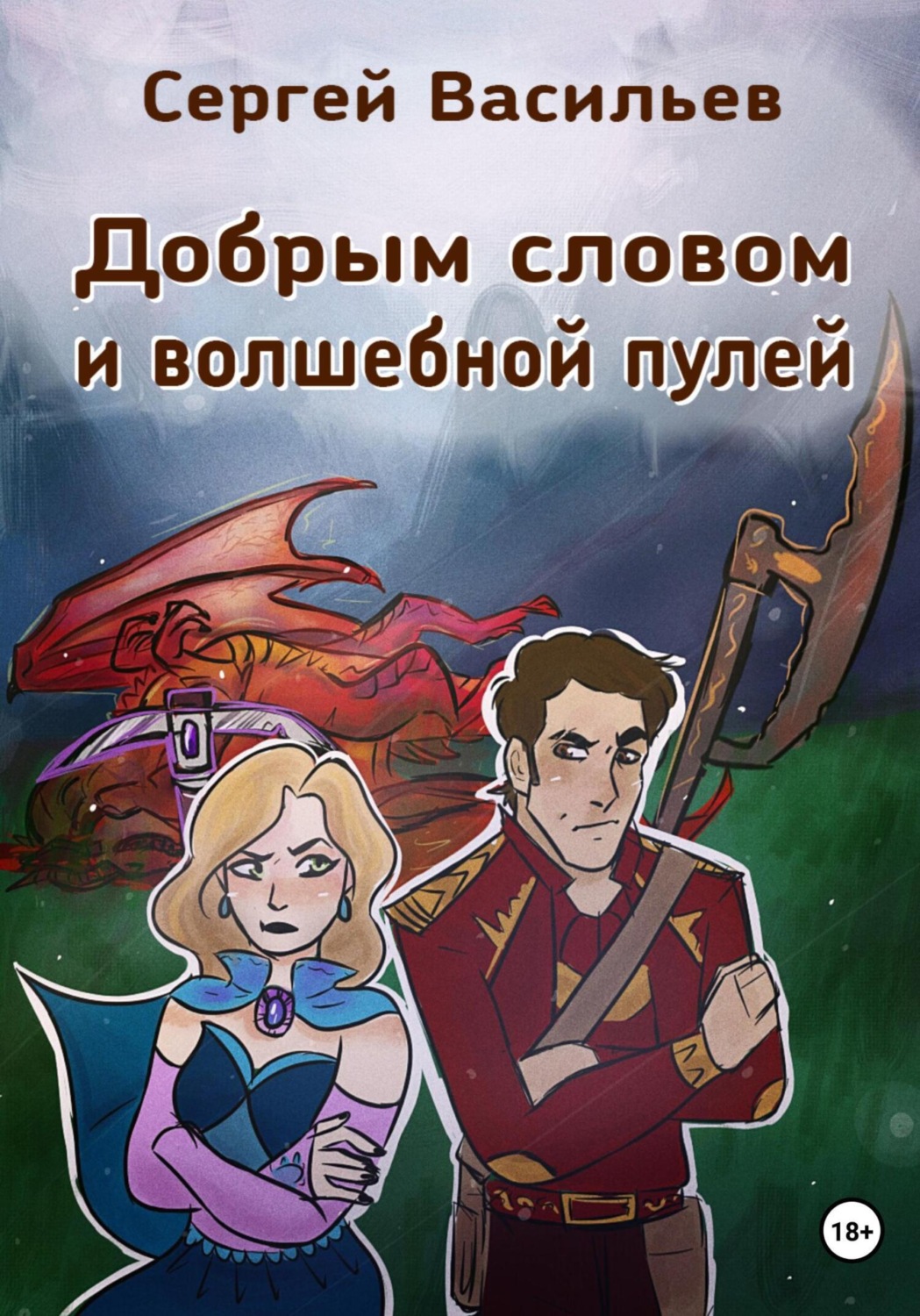 Обложка книги «Добрым словом и волшебной пулей»