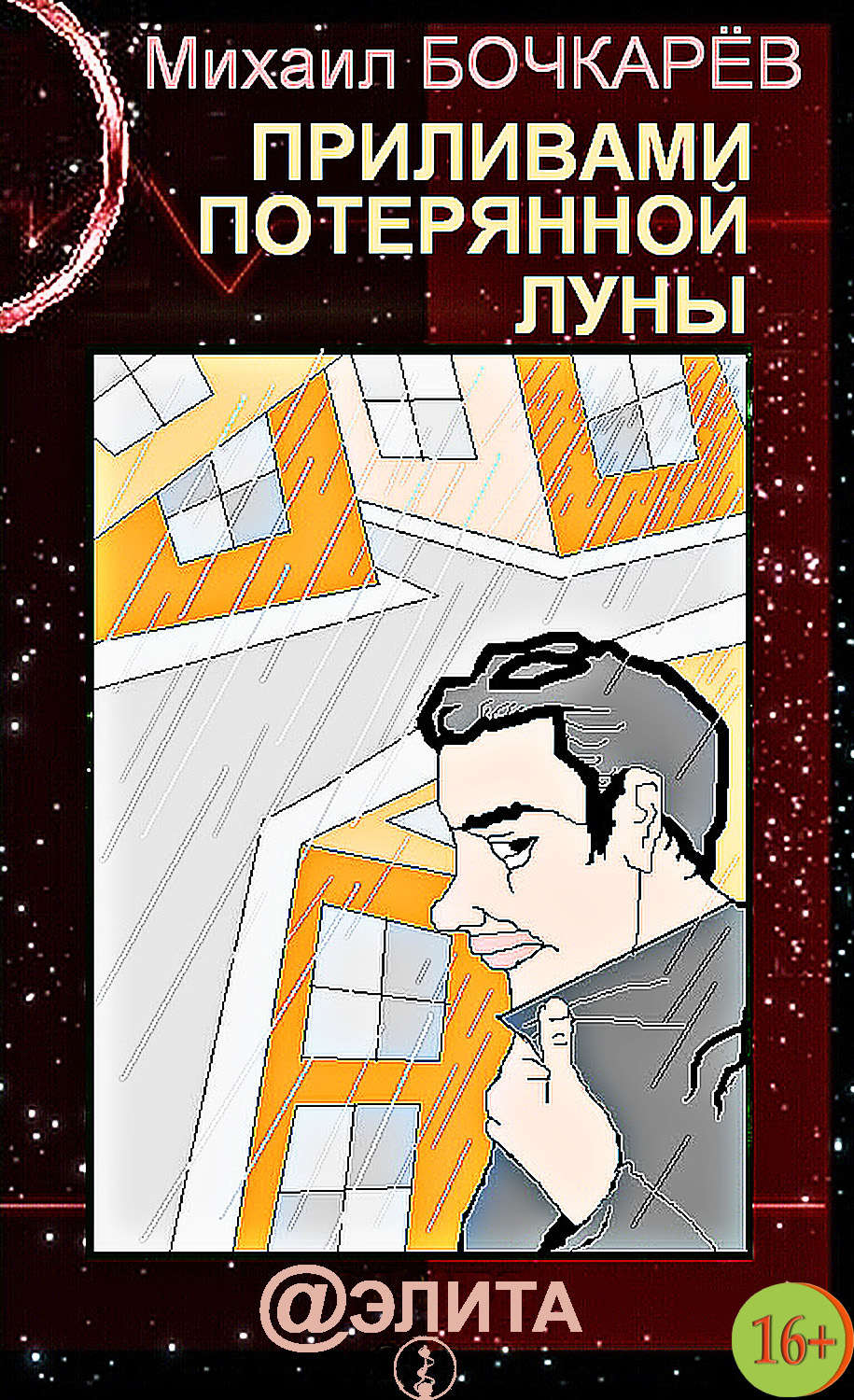 Обложка книги «Приливами потерянной луны»
