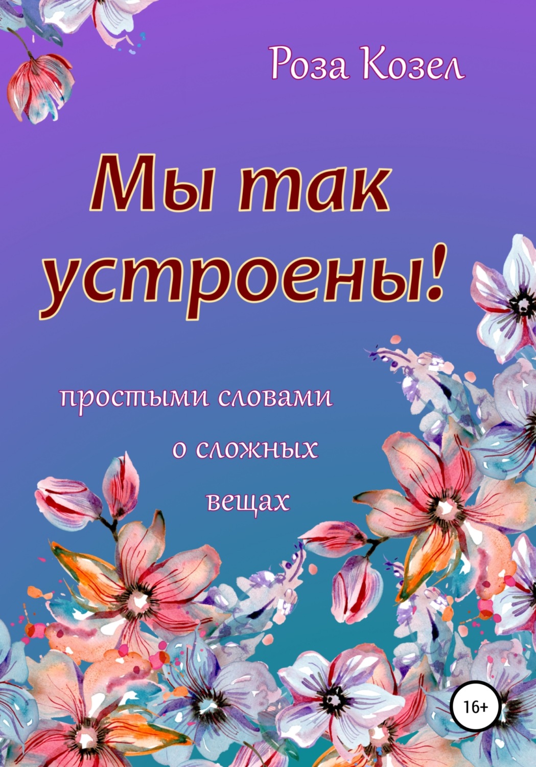 Обложка книги «Мы так устроены!»