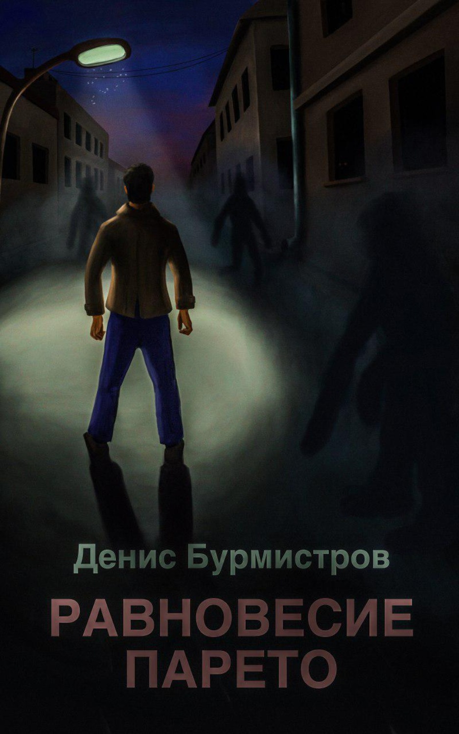 Обложка книги «Равновесие Парето»