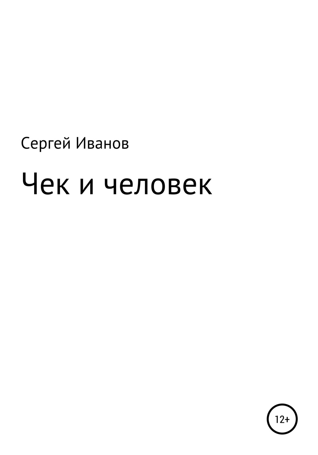 Обложка книги «Чек и человек»