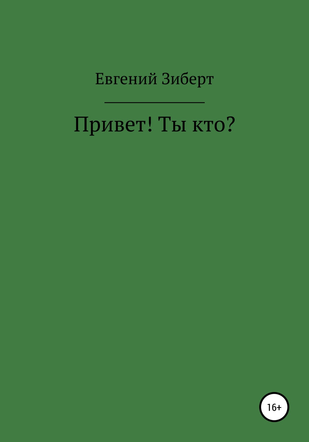 Обложка книги «Привет! Ты кто?»