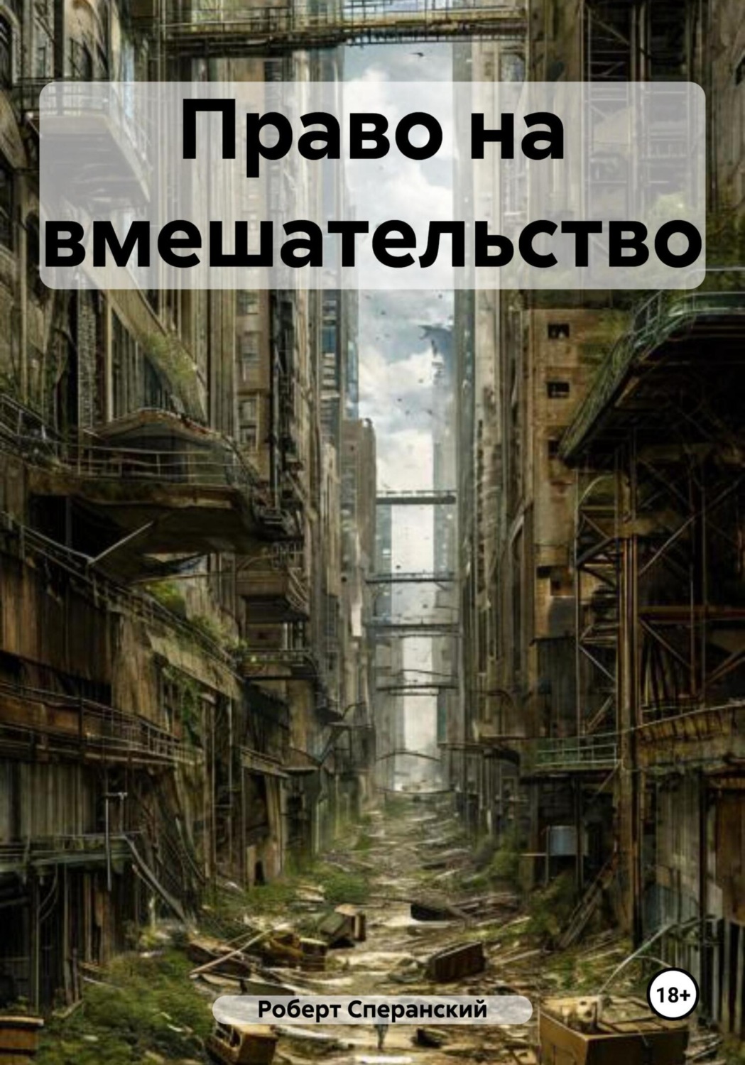 Обложка книги «Право на вмешательство»