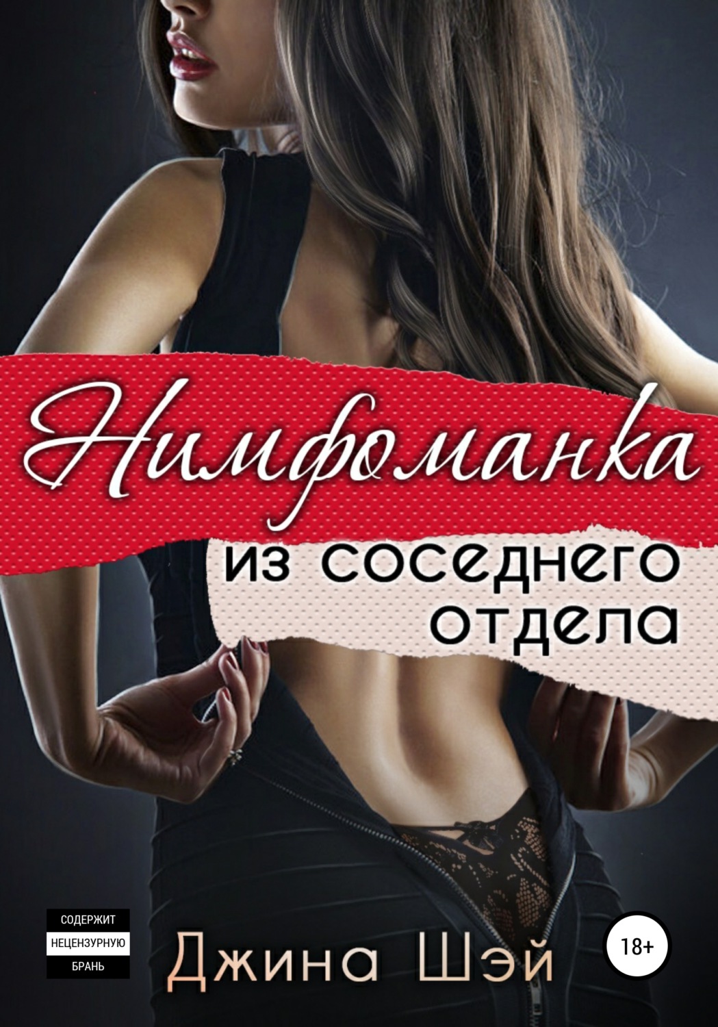 Обложка книги «Нимфоманка из соседнего отдела»
