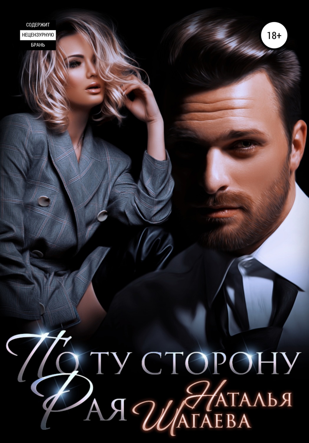 Обложка книги «По ту сторону рая»
