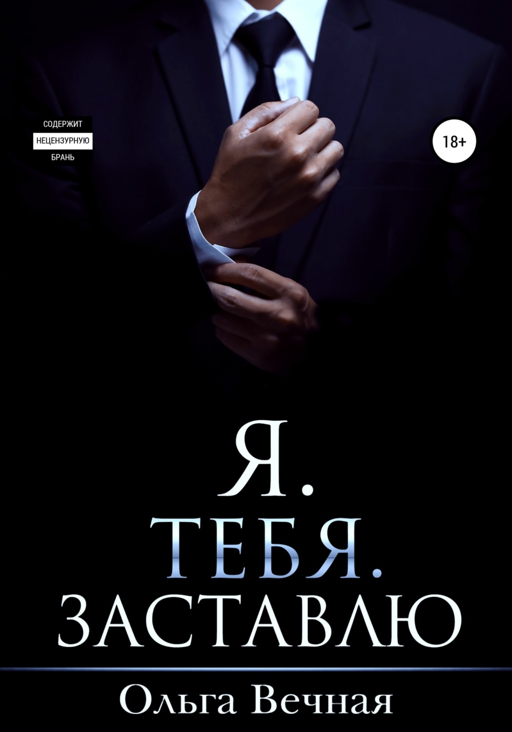 Обложка книги «Я. Тебя. Заставлю»