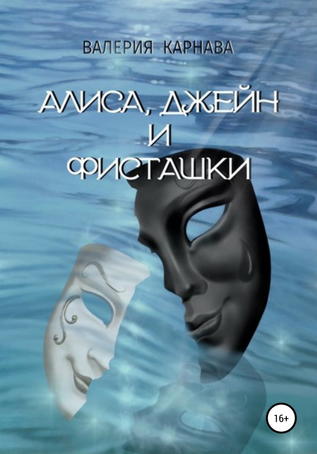 Обложка книги «Алиса, Джейн и фисташки»