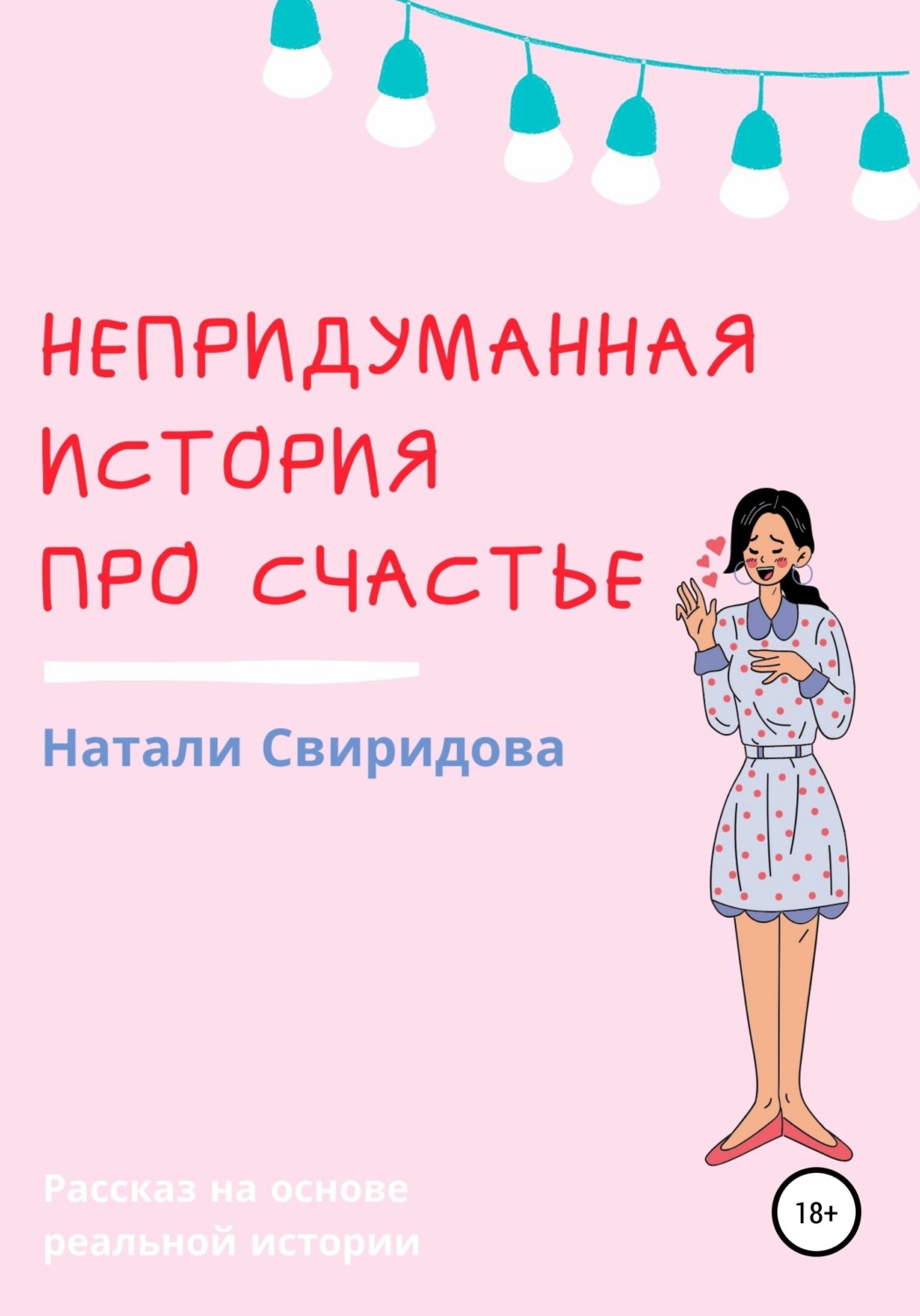 Обложка книги «Непридуманная история про счастье»