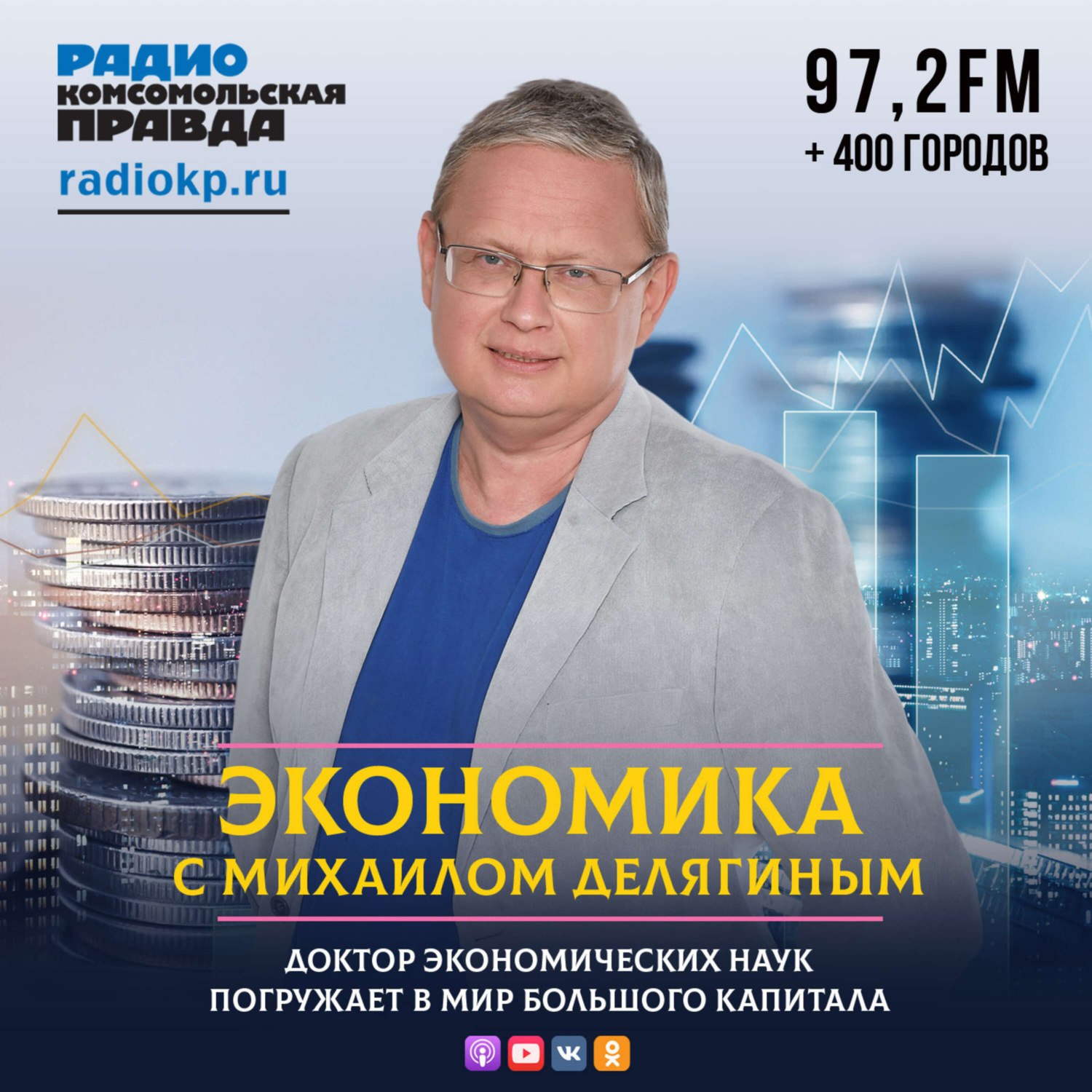 Обложка книги «Михаил Делягин: В России появились новые феодалы»