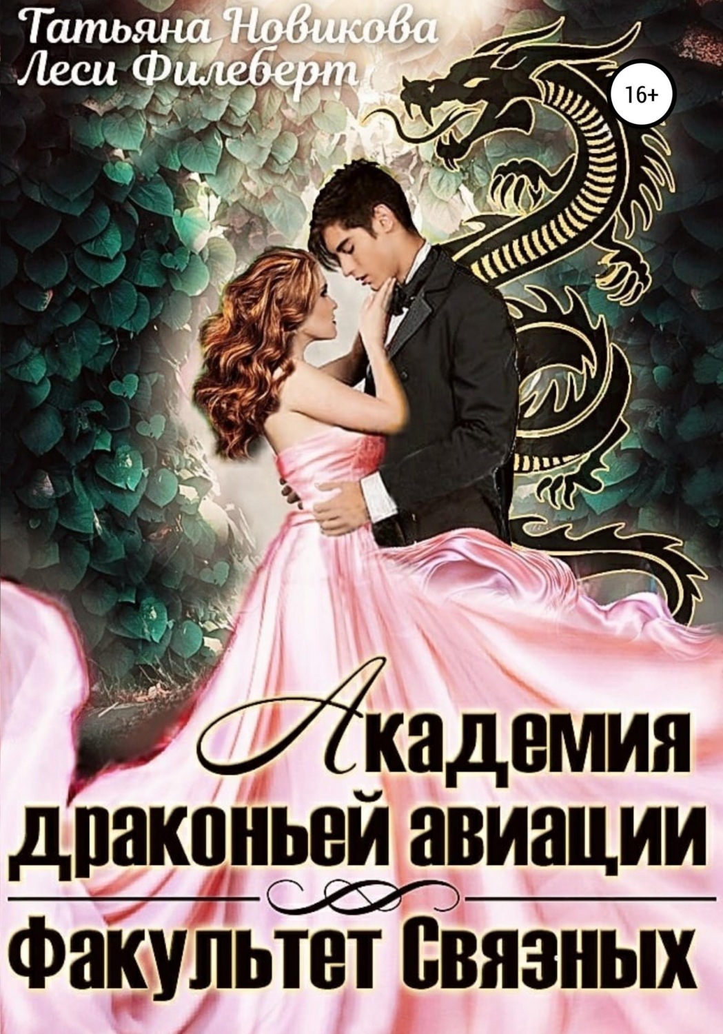 Обложка книги «Академия Драконьей Авиации. Факультет Связных»